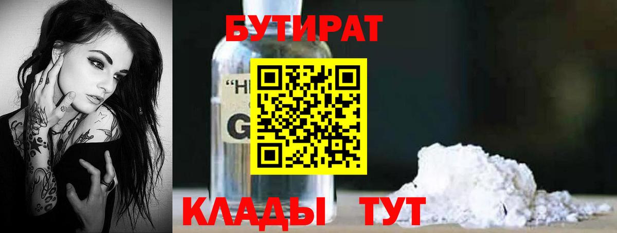 БУТИРАТ 1.4BDO Архангельск