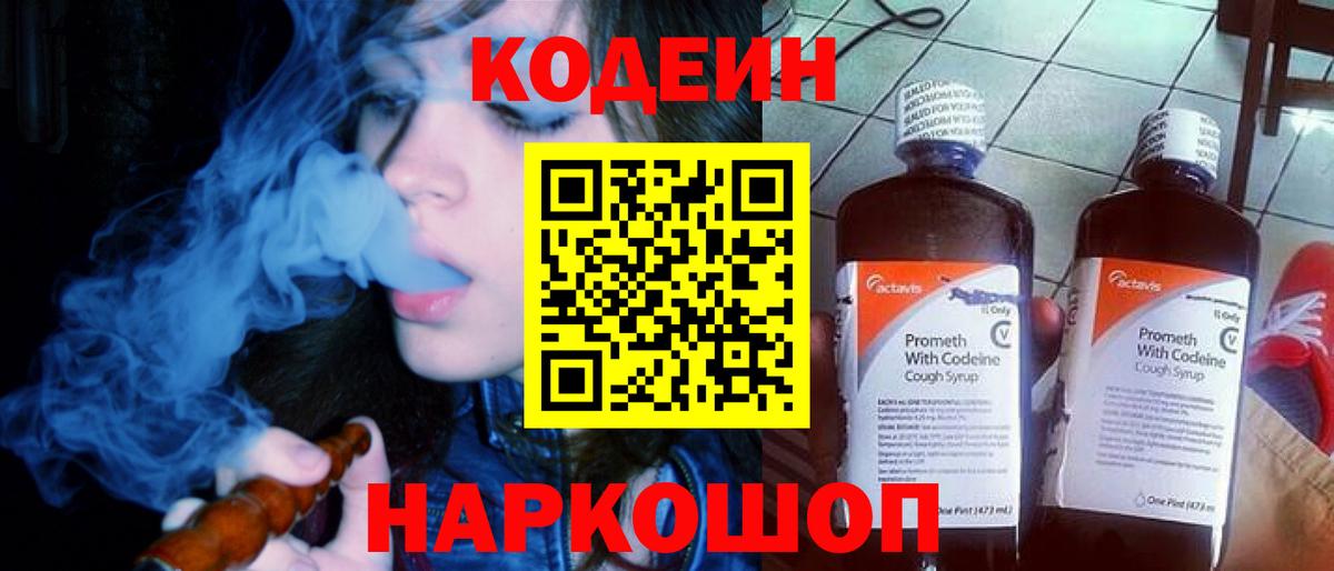 Архангельск  Codein Purple Drank  Вход с VPN 